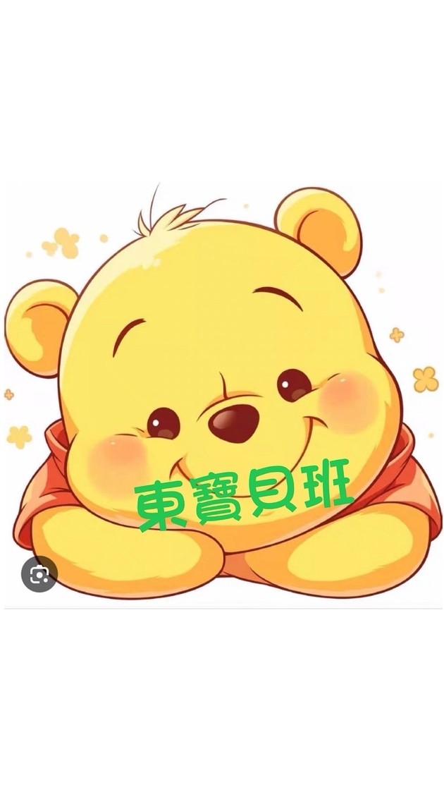 東寶貝班