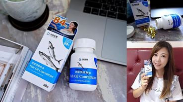 陳美鳯代言 大研德國頂級魚油軟膠囊 Omega3深海珍寶 為生活忙碌的您加點好油吧！