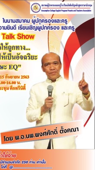 สัมนาอาจาย์ พงษ์ศักดิ์ ตั้งคณา