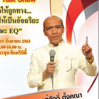 สัมนาอาจาย์ พงษ์ศักดิ์ ตั้งคณา