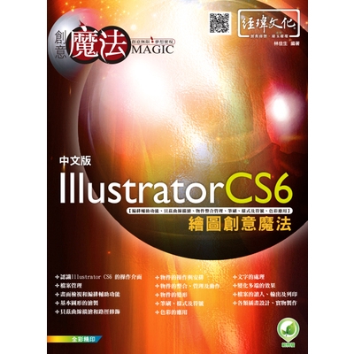 Illustrator CS6是一套簡單易學但功能強大的繪圖處理軟体，對於廣告創意設計師、多媒體網頁設計師、美編人員、創意工作者等，它可讓您輕易的將創意構想具體化。本書的前半段是以介紹功能為主，讓您先