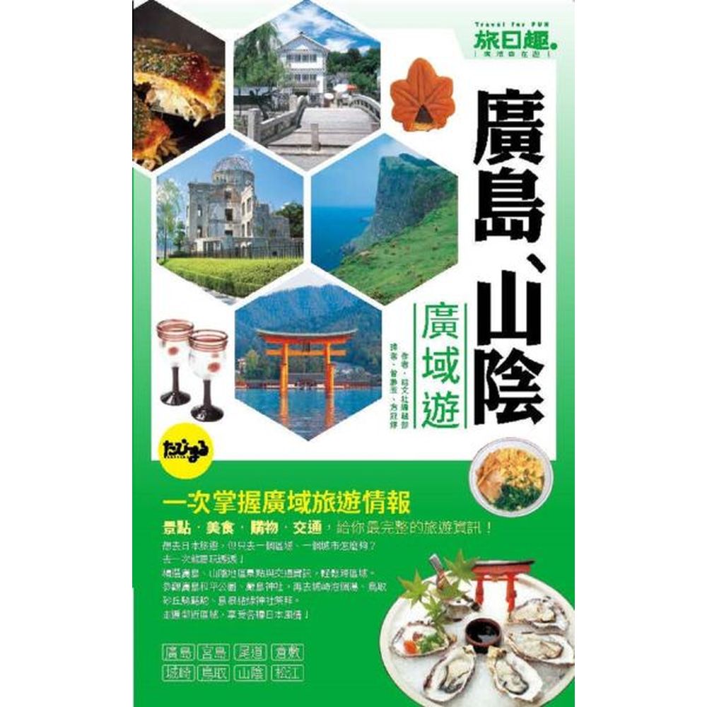 內含廣島完整攻略地圖、倉敷街道散步地圖，及山陰兜風地圖、城崎溫泉地圖【為什麼要去廣島、山陰？】．廣島是中國、四國地區最大的都市，觀光與購物的中心。台灣有直航班機，到東京、大阪等主要城市的交通也很方便。