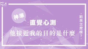 心裡誠心默想一個人 神準塔羅指引你 他接近你的目的是什麼！