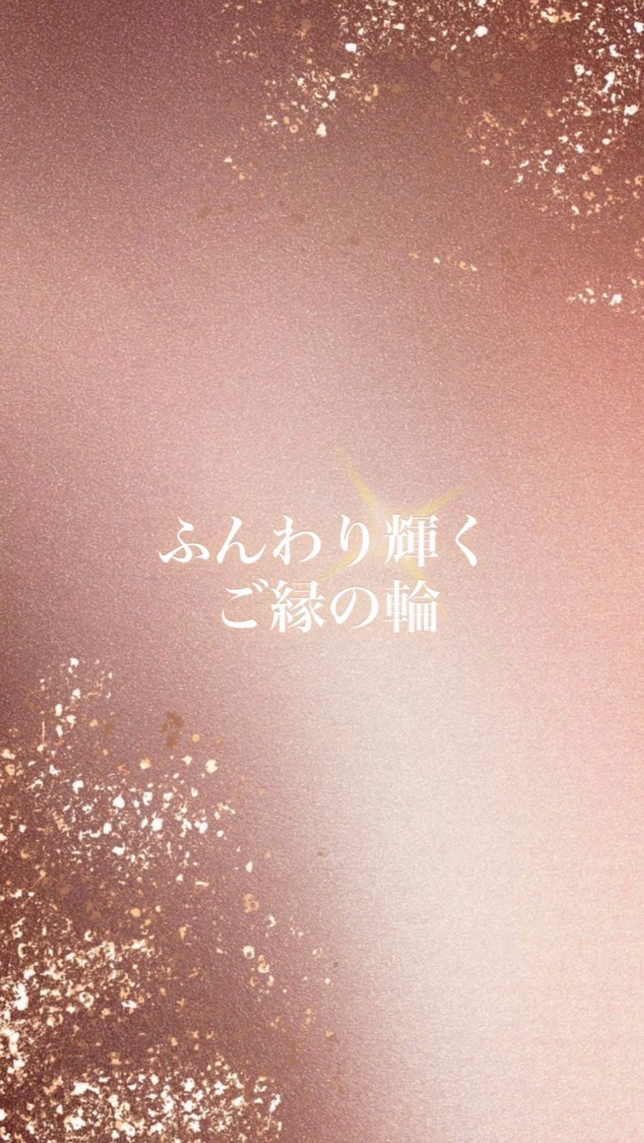✨関東✨ふんわり輝くご縁の輪