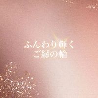 ✨関東✨ふんわり輝くご縁の輪