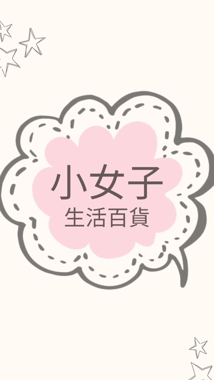 小女子精選團購生活百貨