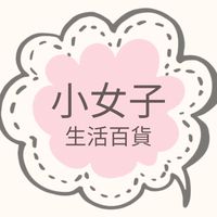 小女子精選團購生活百貨