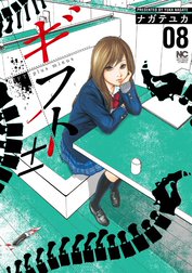 ギフト±