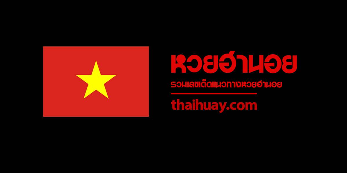 แนวทางหวยฮานอย 3/12/65 | Thaihuay | LINE TODAY
