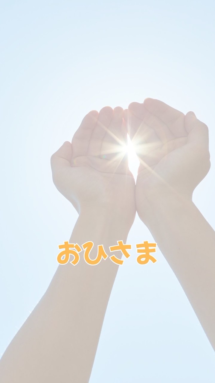 おひさまシッター