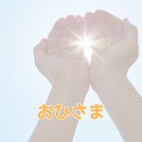 おひさまシッター