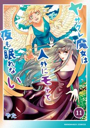 ヤサグレ魔女は人外にモテて夜も眠れない