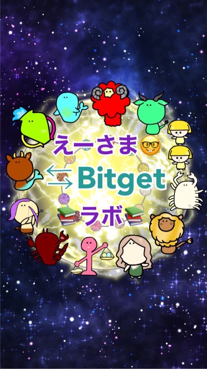 えーさま🤓Bitgetラボ📚のオープンチャット