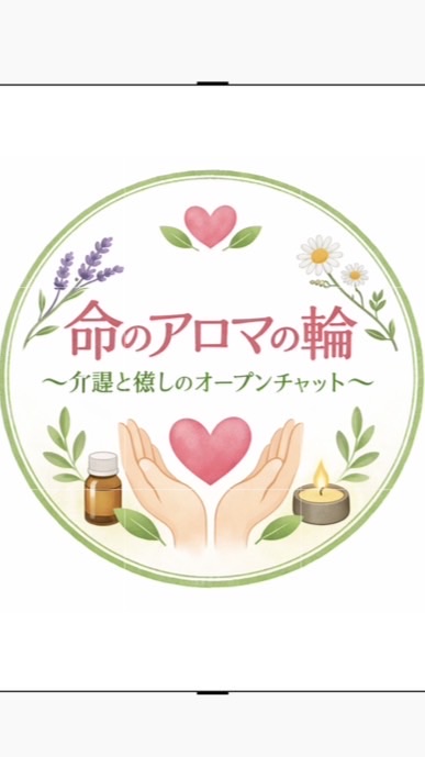 命のアロマの輪 〜介護と癒し〜