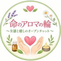 命のアロマの輪 〜介護と癒し〜