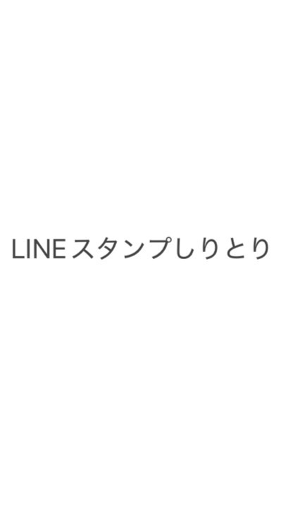 【LINEスタンプ】しりとり
