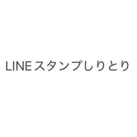 【スタンプしりとり】