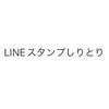 【LINEスタンプ】しりとり