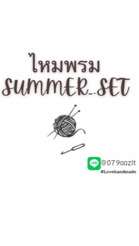ไหมพรม Summer_.set