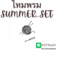 ไหมพรม Summer_.set