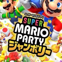 マリオパーティ　ジャンボリー　募集