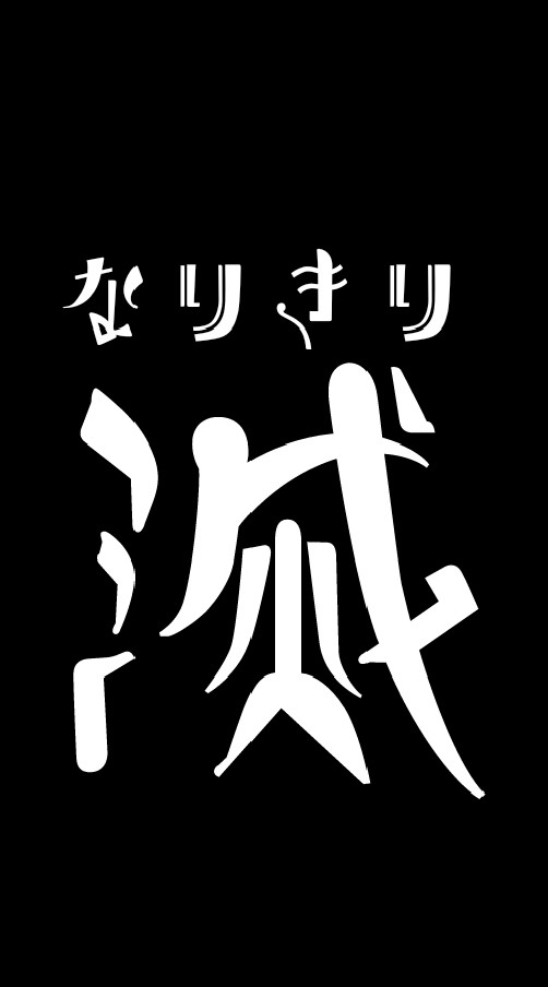 なりきめつ【鬼滅の刃】のオープンチャット