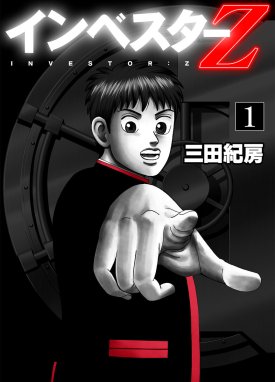 インベスターZ｜無料マンガ｜LINE マンガ