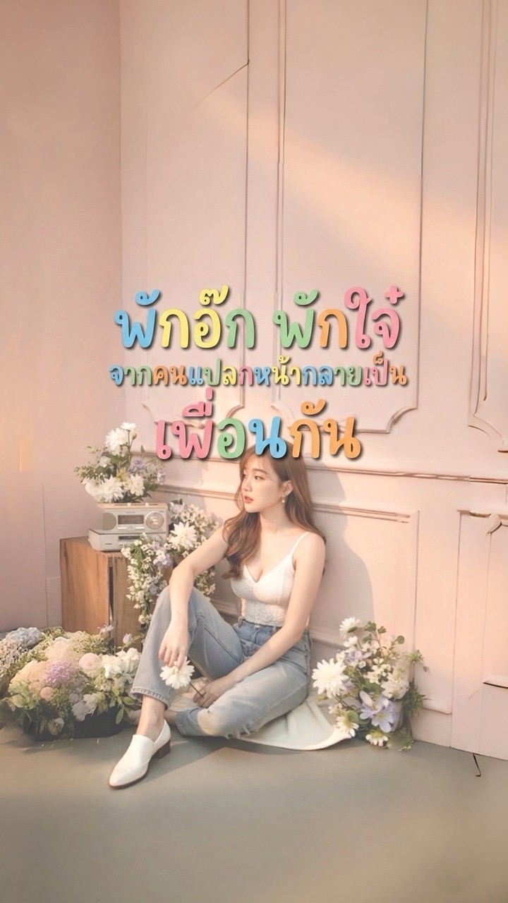 🍒พักอ๊กพักใจ๋❤️จากคนแปลกหน้ากลายเป็นเพื่อนกัน💕