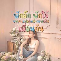 🍒พักอ๊กพักใจ๋❤️จากคนแปลกหน้ากลายเป็นเพื่อนกัน💕
