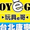 玩具e哥 台北康寧店