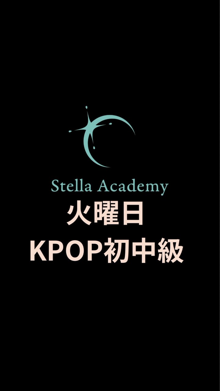 StellaAcademy✴︎火曜日KPOP初中級