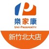 樂家康-新竹北大店