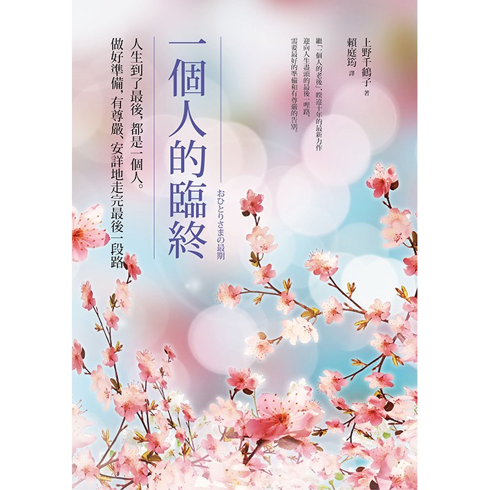 若說「一個人的老後」是在幫你的獨居老後做心理建設，那麼「一個人的臨終」將是最實用的臨終規劃書，幫助你一個人可以住得安心，活得開心，走得安心。每個人都應該看的一本書──安心地走完人生最後的一哩路。作 者