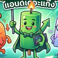 แท่งเทียนแอนด์เดอะแก๊ง