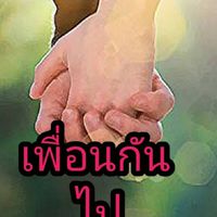 ้เพื่อนกัน ไปด้วยกัน