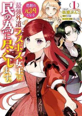 悲劇の元凶となる最強外道ラスボス女王は民の為に尽くします