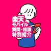 【社員運営】楽天モバイル契約相談【最大14,000pt（2回線以降・データSIMも対象！）】