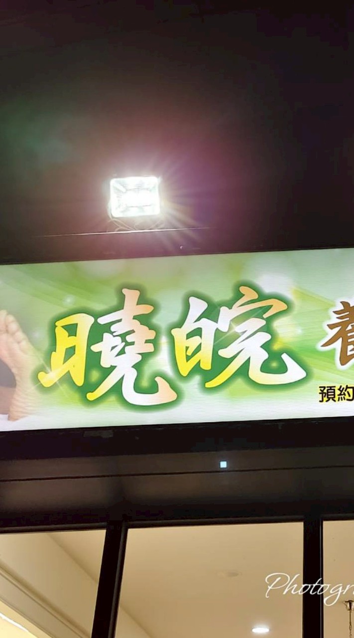 曉皖養生館/足底按摩/全身按摩/指壓/油壓