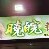 曉皖養生館/足底按摩/全身按摩/指壓/油壓