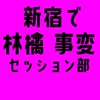 新宿で林檎、東京事変セッション部