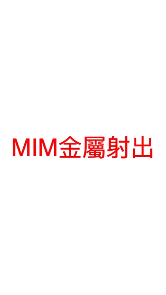 MiM金屬射出