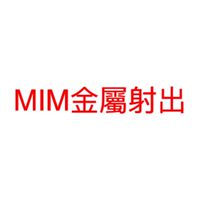 MiM金屬射出