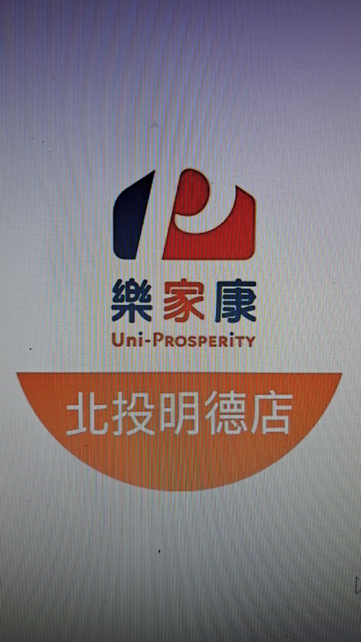 樂家康-北投明德店好康報報