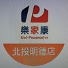 樂家康-北投明德店好康報報