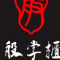 🈵般掌櫃足體養生會館