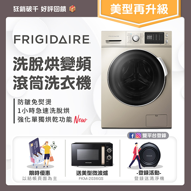 FB、IG分享+登錄 再送清淨機詳情請見配備欄《百年製冷設備品牌》美國市占第一, PChome 銷售 No.1 品牌知名雜誌 飯店設備展 部落客 推薦品牌＊ 商品特色:一小時急速洗脫烘洗程金級省水,不