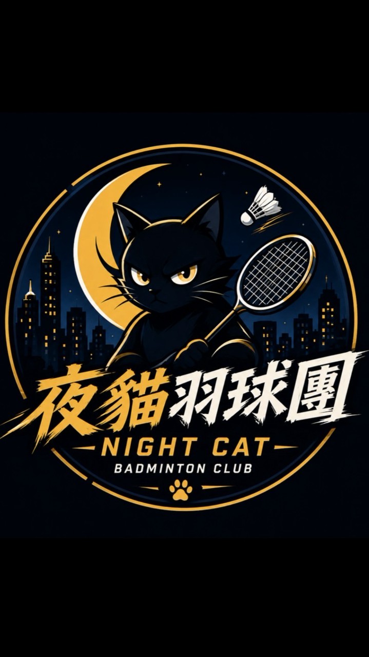 🌙 夜貓羽球團｜半夜臨打揪團