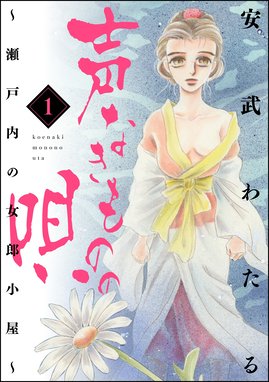 声なきものの唄 瀬戸内の女郎小屋 1