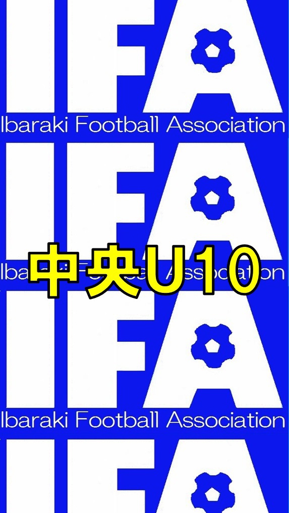 U10中央Cリーグ