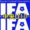 U10中央Cリーグ